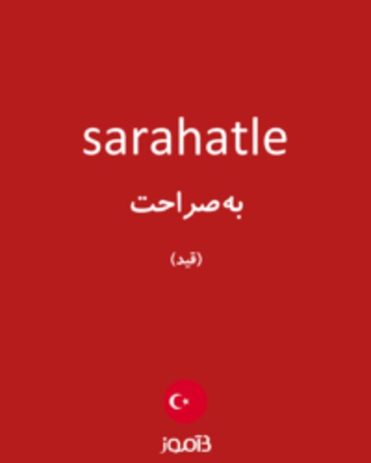  تصویر sarahatle - دیکشنری انگلیسی بیاموز