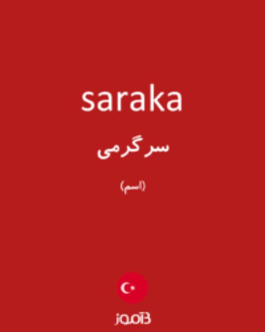  تصویر saraka - دیکشنری انگلیسی بیاموز