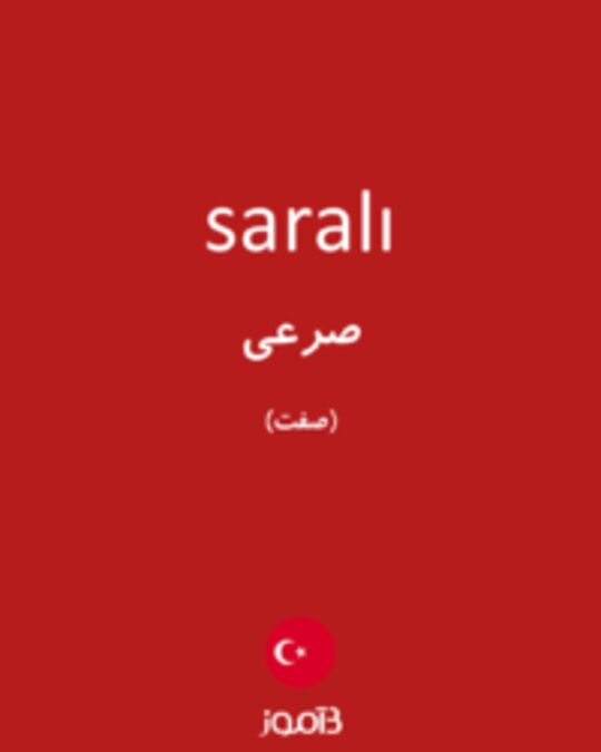  تصویر saralı - دیکشنری انگلیسی بیاموز