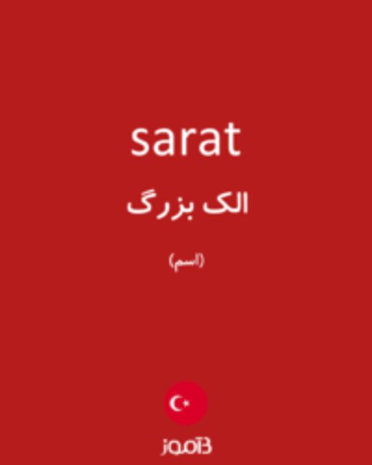  تصویر sarat - دیکشنری انگلیسی بیاموز