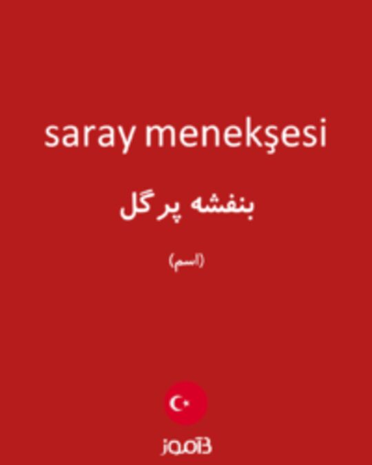  تصویر saray menekşesi - دیکشنری انگلیسی بیاموز