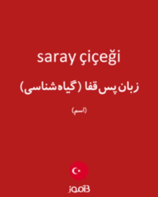  تصویر saray çiçeği - دیکشنری انگلیسی بیاموز