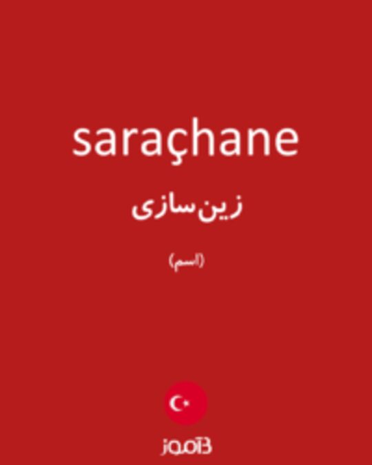  تصویر saraçhane - دیکشنری انگلیسی بیاموز