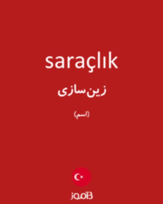  تصویر saraçlık - دیکشنری انگلیسی بیاموز