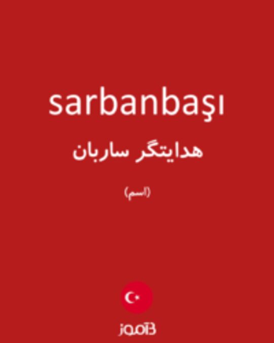  تصویر sarbanbaşı - دیکشنری انگلیسی بیاموز