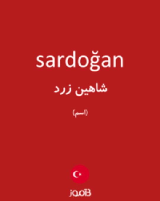  تصویر sardoğan - دیکشنری انگلیسی بیاموز