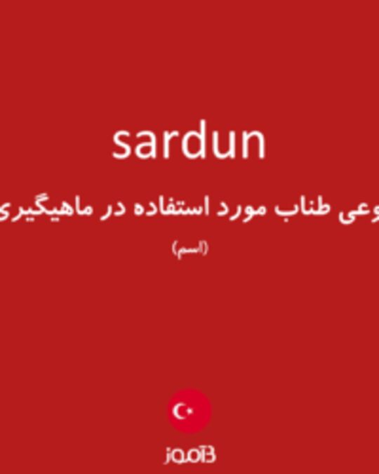  تصویر sardun - دیکشنری انگلیسی بیاموز