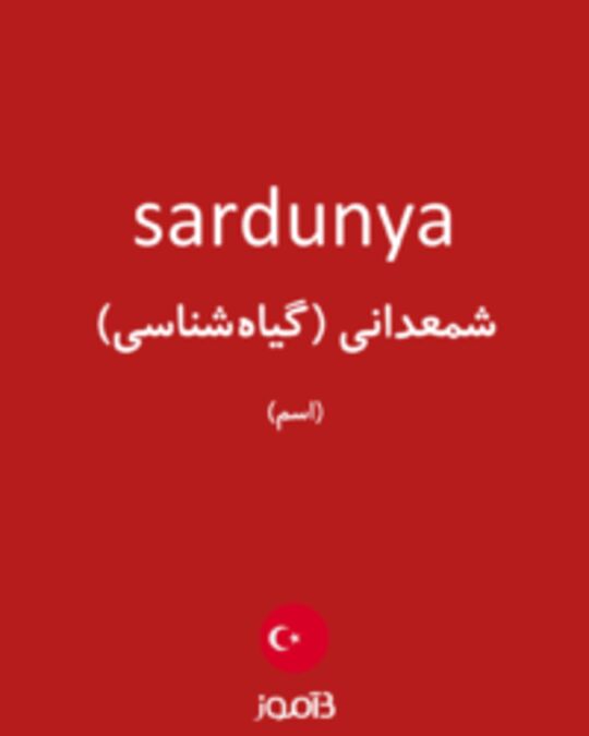  تصویر sardunya - دیکشنری انگلیسی بیاموز