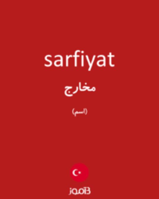  تصویر sarfiyat - دیکشنری انگلیسی بیاموز