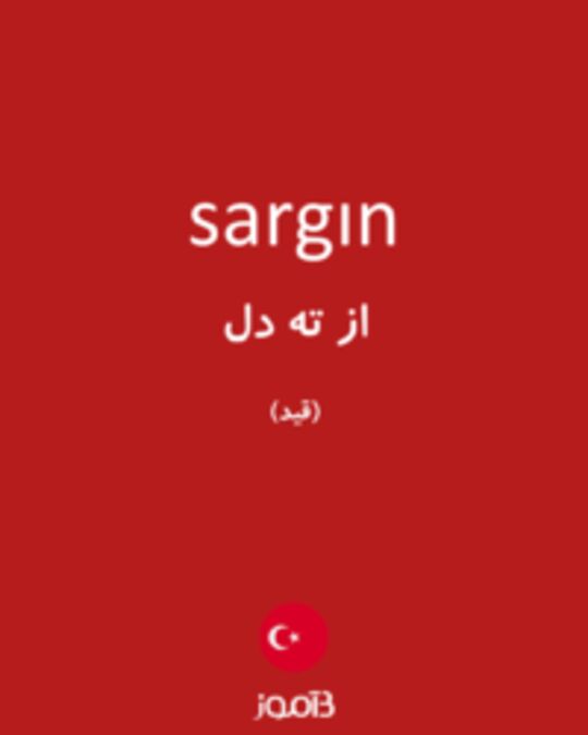  تصویر sargın - دیکشنری انگلیسی بیاموز