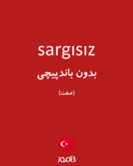  تصویر sargısız - دیکشنری انگلیسی بیاموز