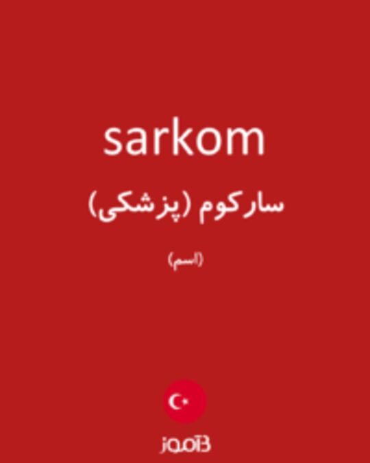  تصویر sarkom - دیکشنری انگلیسی بیاموز