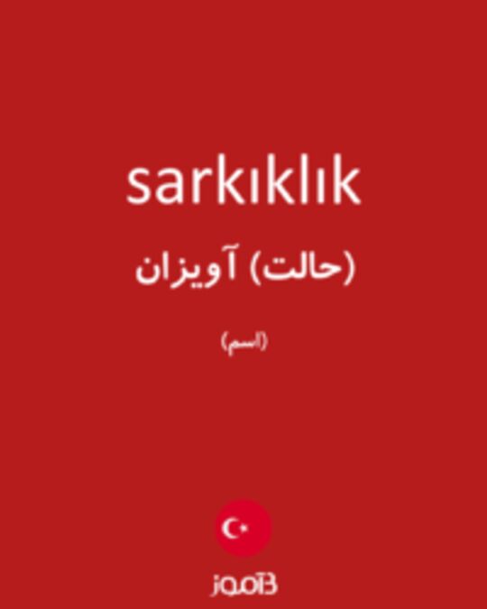  تصویر sarkıklık - دیکشنری انگلیسی بیاموز