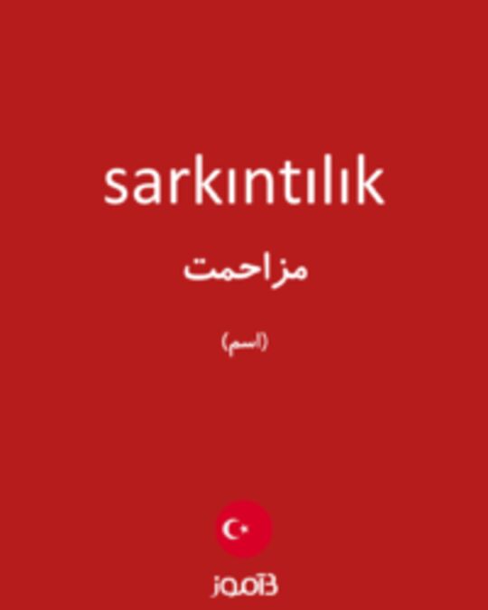  تصویر sarkıntılık - دیکشنری انگلیسی بیاموز