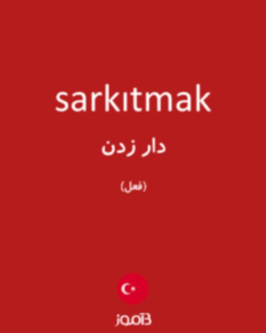  تصویر sarkıtmak - دیکشنری انگلیسی بیاموز