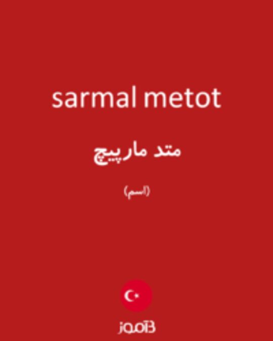  تصویر sarmal metot - دیکشنری انگلیسی بیاموز