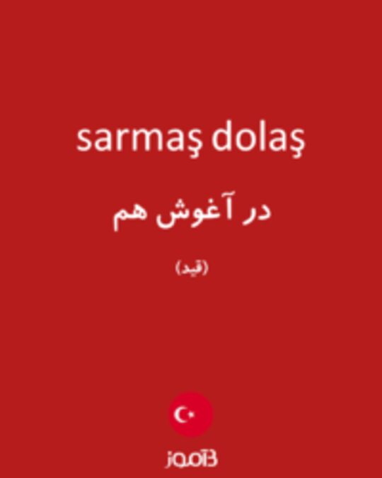  تصویر sarmaş dolaş - دیکشنری انگلیسی بیاموز