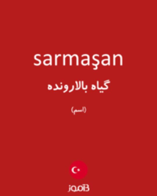  تصویر sarmaşan - دیکشنری انگلیسی بیاموز