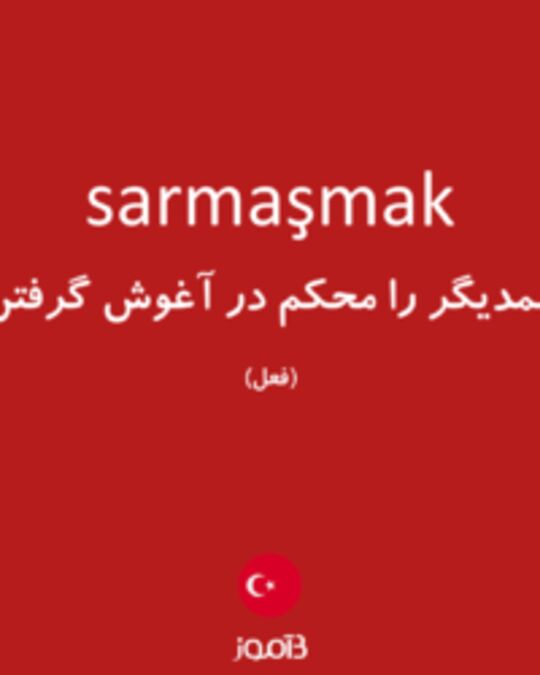  تصویر sarmaşmak - دیکشنری انگلیسی بیاموز