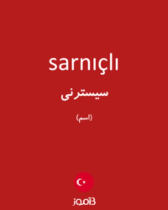  تصویر sarnıçlı - دیکشنری انگلیسی بیاموز