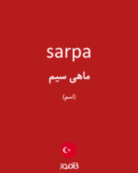  تصویر sarpa - دیکشنری انگلیسی بیاموز