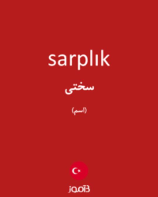  تصویر sarplık - دیکشنری انگلیسی بیاموز