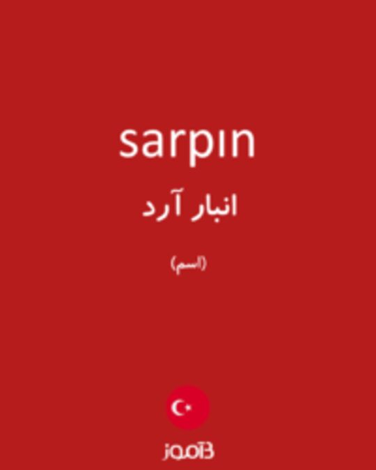  تصویر sarpın - دیکشنری انگلیسی بیاموز