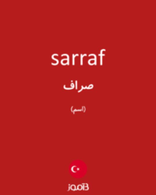  تصویر sarraf - دیکشنری انگلیسی بیاموز