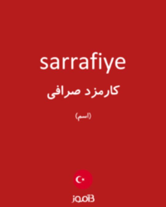  تصویر sarrafiye - دیکشنری انگلیسی بیاموز