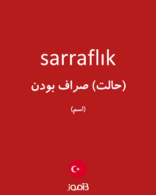  تصویر sarraflık - دیکشنری انگلیسی بیاموز