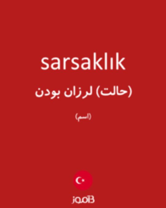  تصویر sarsaklık - دیکشنری انگلیسی بیاموز