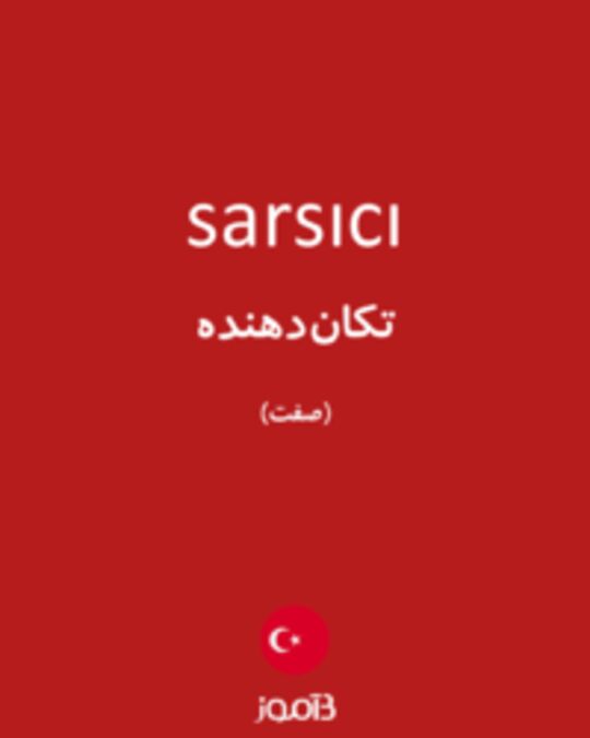  تصویر sarsıcı - دیکشنری انگلیسی بیاموز