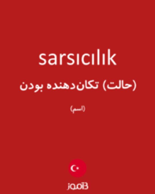  تصویر sarsıcılık - دیکشنری انگلیسی بیاموز