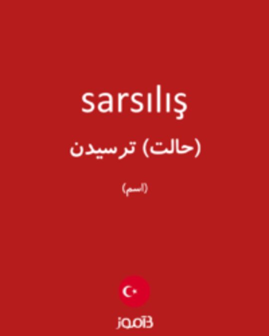  تصویر sarsılış - دیکشنری انگلیسی بیاموز