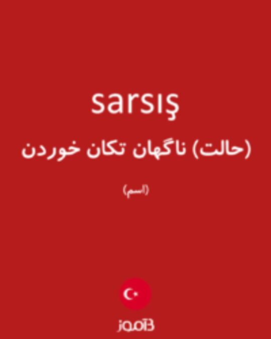  تصویر sarsış - دیکشنری انگلیسی بیاموز