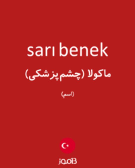  تصویر sarı benek - دیکشنری انگلیسی بیاموز