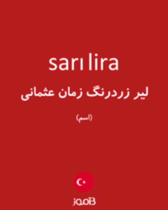  تصویر sarı lira - دیکشنری انگلیسی بیاموز