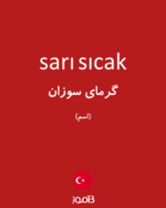  تصویر sarı sıcak - دیکشنری انگلیسی بیاموز