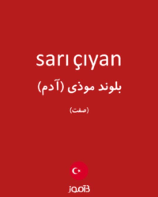  تصویر sarı çıyan - دیکشنری انگلیسی بیاموز