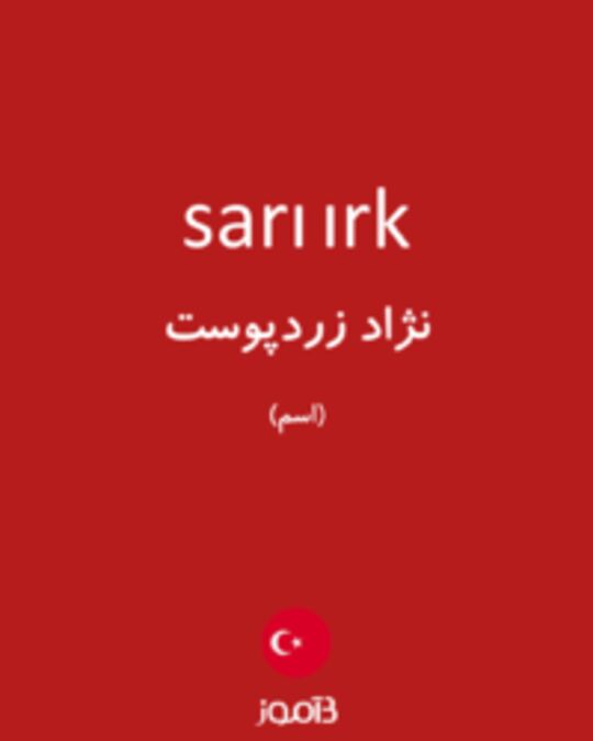  تصویر sarı ırk - دیکشنری انگلیسی بیاموز