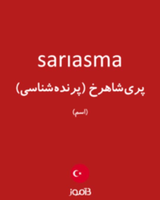  تصویر sarıasma - دیکشنری انگلیسی بیاموز