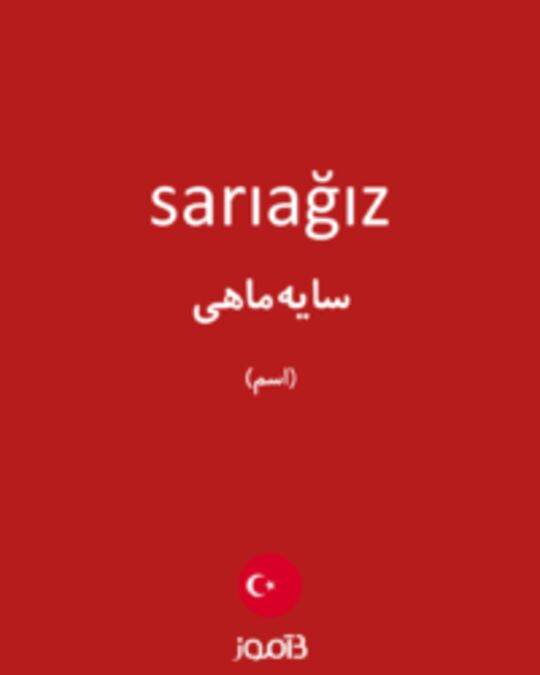  تصویر sarıağız - دیکشنری انگلیسی بیاموز