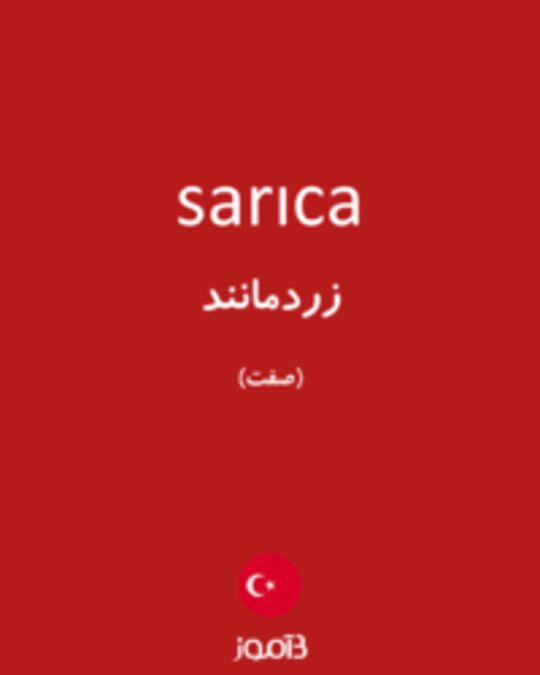  تصویر sarıca - دیکشنری انگلیسی بیاموز