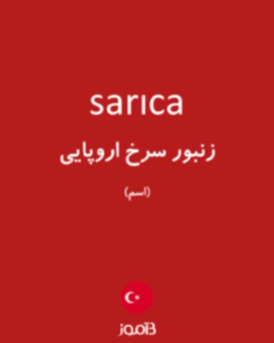  تصویر sarıca - دیکشنری انگلیسی بیاموز