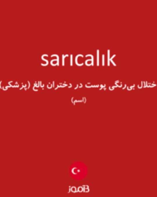  تصویر sarıcalık - دیکشنری انگلیسی بیاموز