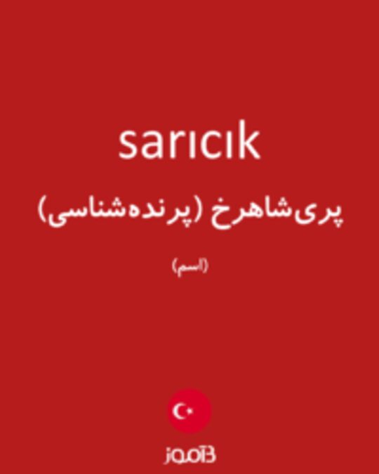  تصویر sarıcık - دیکشنری انگلیسی بیاموز