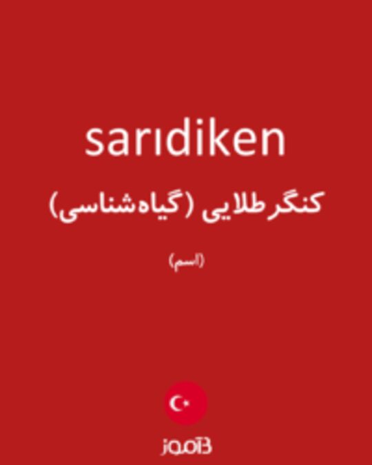  تصویر sarıdiken - دیکشنری انگلیسی بیاموز