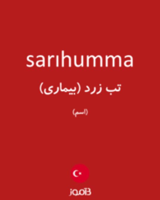  تصویر sarıhumma - دیکشنری انگلیسی بیاموز