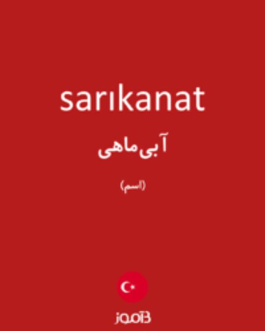  تصویر sarıkanat - دیکشنری انگلیسی بیاموز