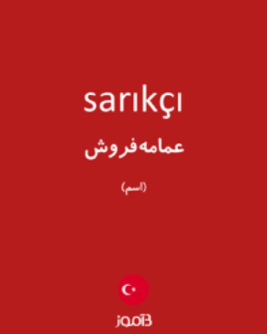  تصویر sarıkçı - دیکشنری انگلیسی بیاموز